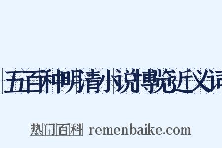 五百种明清小说博览近义词是什么意思的图片